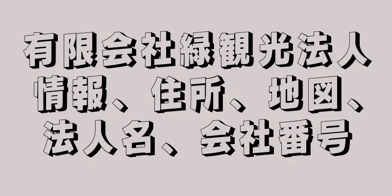 有限会社緑観光法人情報、住所、地図、法人名、会社番号