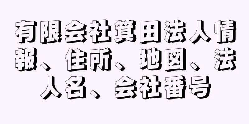 有限会社箕田法人情報、住所、地図、法人名、会社番号