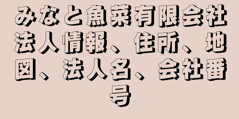 みなと魚菜有限会社法人情報、住所、地図、法人名、会社番号