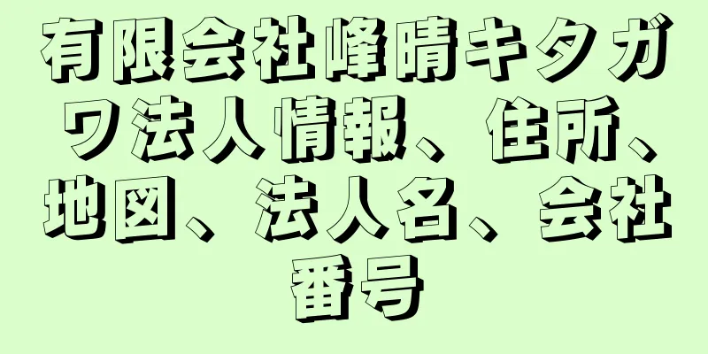 有限会社峰晴キタガワ法人情報、住所、地図、法人名、会社番号