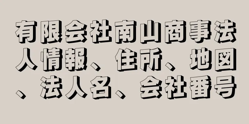 有限会社南山商事法人情報、住所、地図、法人名、会社番号