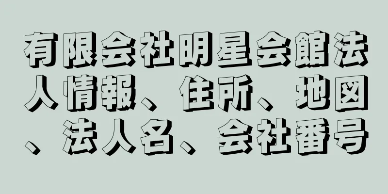 有限会社明星会館法人情報、住所、地図、法人名、会社番号