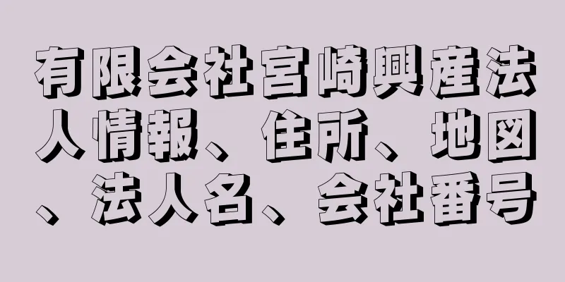 有限会社宮崎興産法人情報、住所、地図、法人名、会社番号