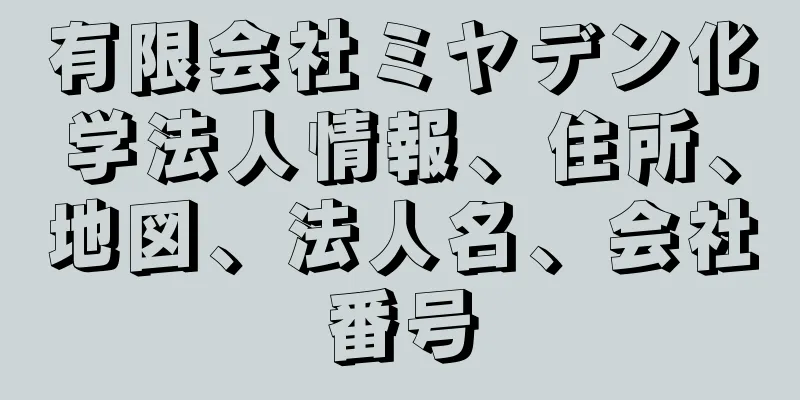 有限会社ミヤデン化学法人情報、住所、地図、法人名、会社番号