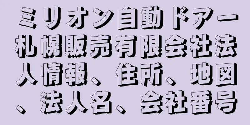 ミリオン自動ドアー札幌販売有限会社法人情報、住所、地図、法人名、会社番号