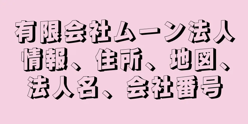 有限会社ムーン法人情報、住所、地図、法人名、会社番号
