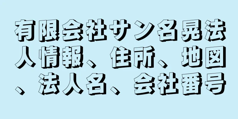 有限会社サン名晃法人情報、住所、地図、法人名、会社番号