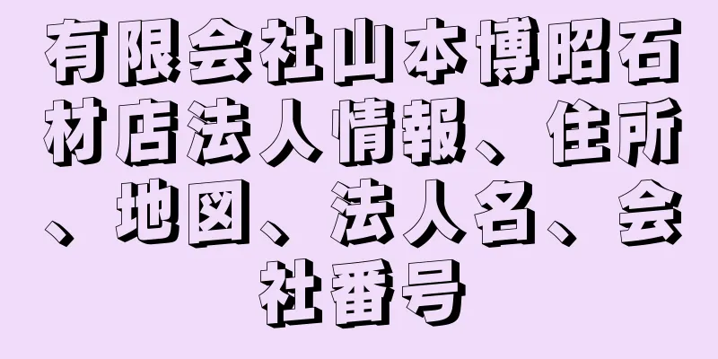 有限会社山本博昭石材店法人情報、住所、地図、法人名、会社番号