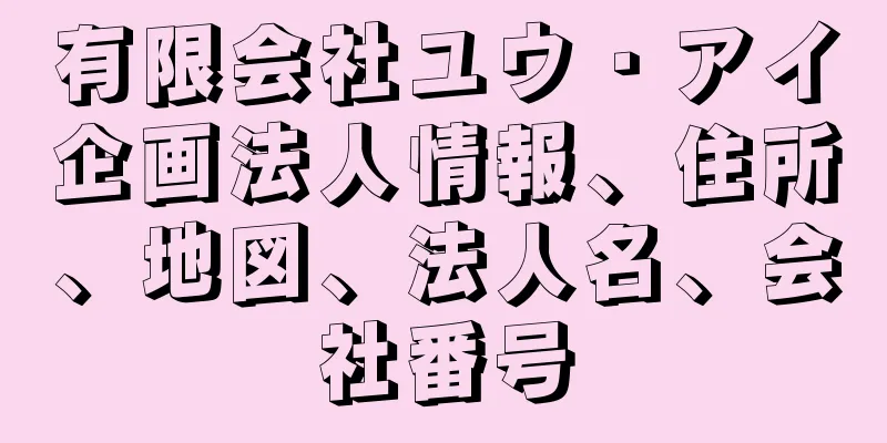 有限会社ユウ・アイ企画法人情報、住所、地図、法人名、会社番号