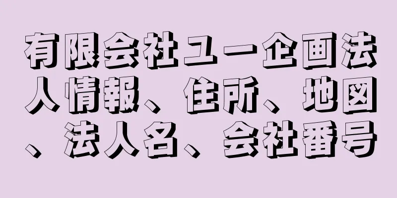 有限会社ユー企画法人情報、住所、地図、法人名、会社番号