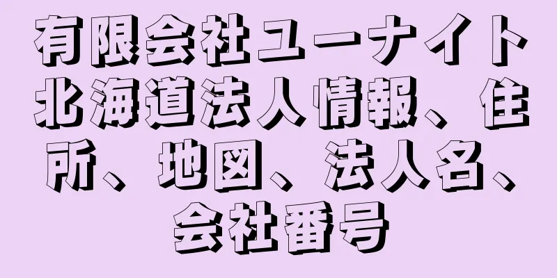 有限会社ユーナイト北海道法人情報、住所、地図、法人名、会社番号