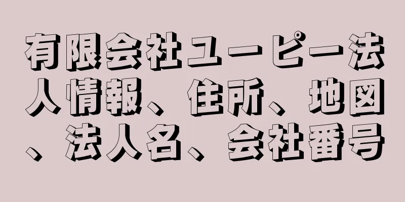 有限会社ユーピー法人情報、住所、地図、法人名、会社番号