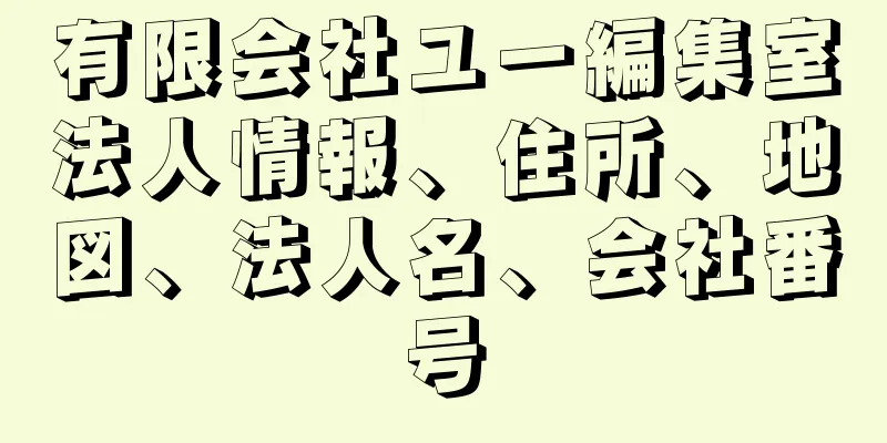 有限会社ユー編集室法人情報、住所、地図、法人名、会社番号
