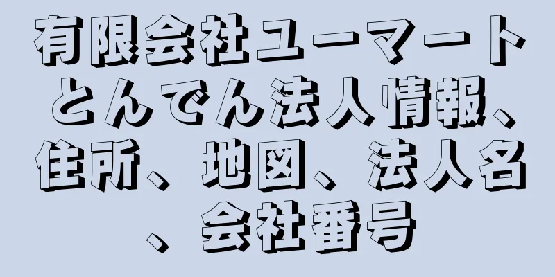 有限会社ユーマートとんでん法人情報、住所、地図、法人名、会社番号