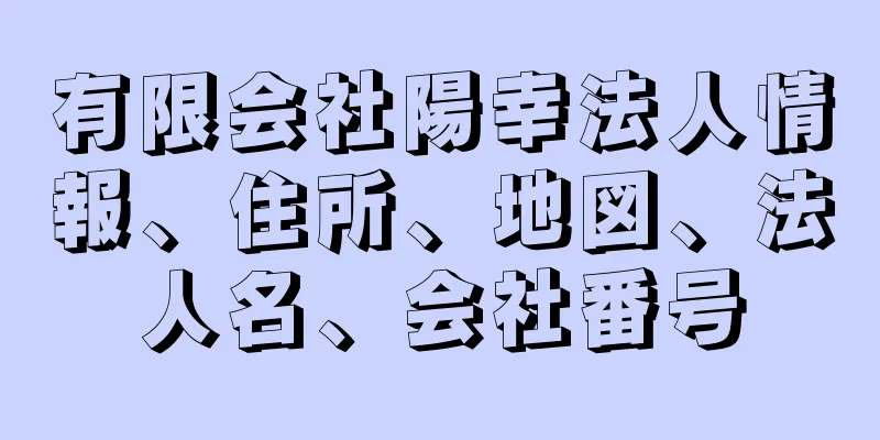 有限会社陽幸法人情報、住所、地図、法人名、会社番号