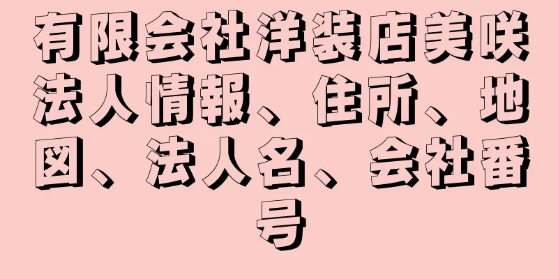 有限会社洋装店美咲法人情報、住所、地図、法人名、会社番号