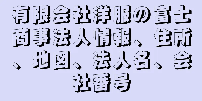 有限会社洋服の富士商事法人情報、住所、地図、法人名、会社番号