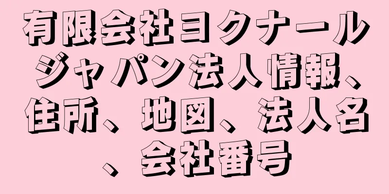 有限会社ヨクナールジャパン法人情報、住所、地図、法人名、会社番号