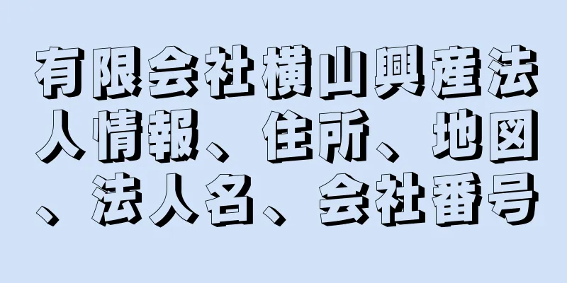 有限会社横山興産法人情報、住所、地図、法人名、会社番号