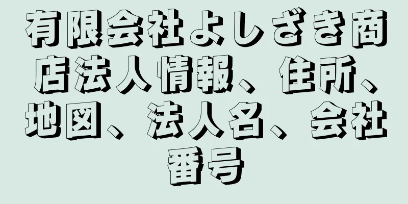 有限会社よしざき商店法人情報、住所、地図、法人名、会社番号