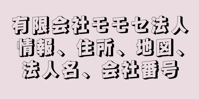 有限会社モモセ法人情報、住所、地図、法人名、会社番号