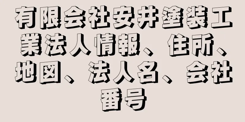 有限会社安井塗装工業法人情報、住所、地図、法人名、会社番号