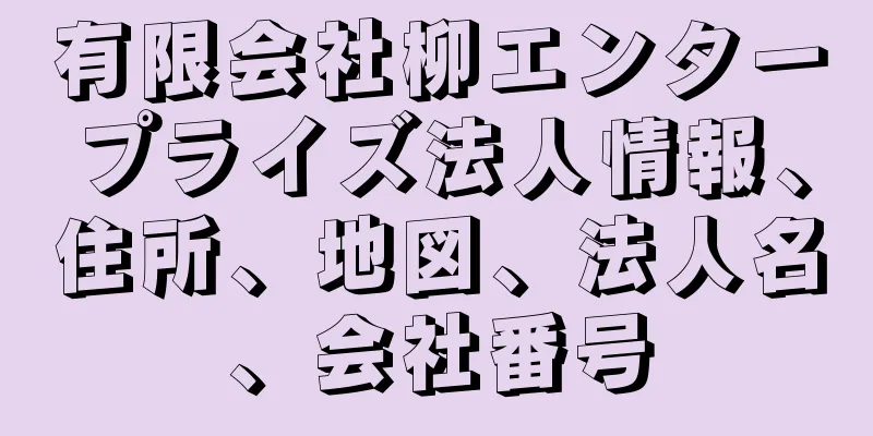 有限会社柳エンタープライズ法人情報、住所、地図、法人名、会社番号