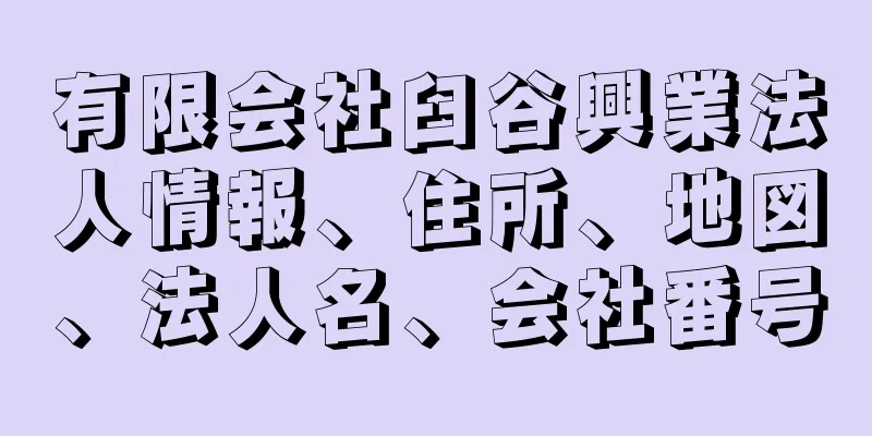 有限会社臼谷興業法人情報、住所、地図、法人名、会社番号