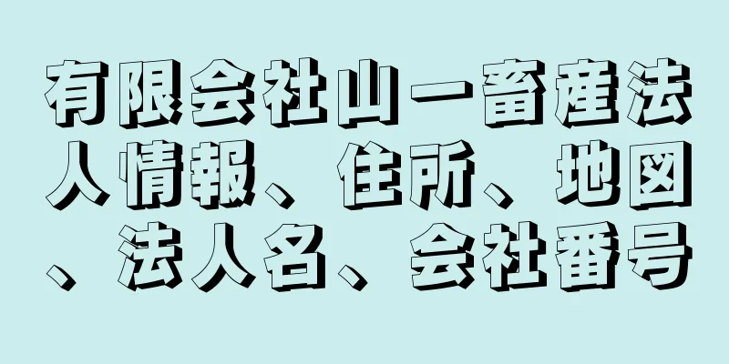 有限会社山一畜産法人情報、住所、地図、法人名、会社番号