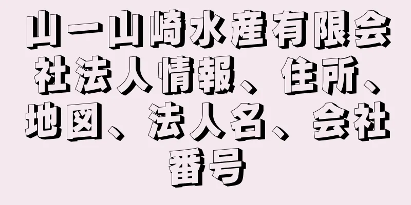 山一山崎水産有限会社法人情報、住所、地図、法人名、会社番号