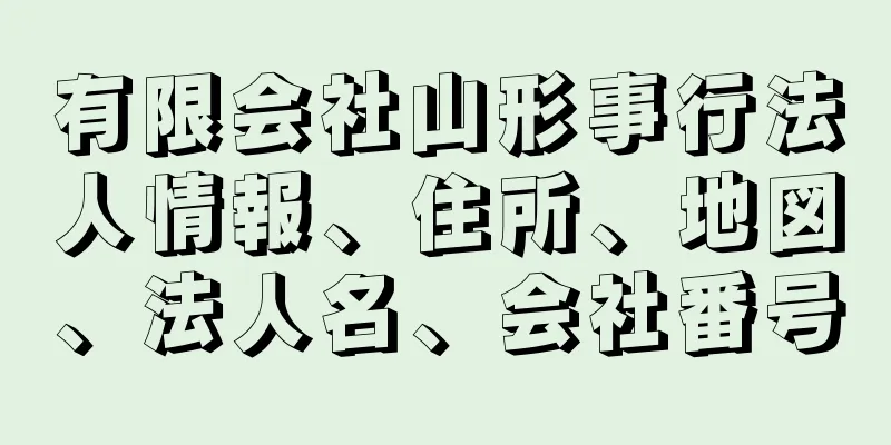 有限会社山形事行法人情報、住所、地図、法人名、会社番号