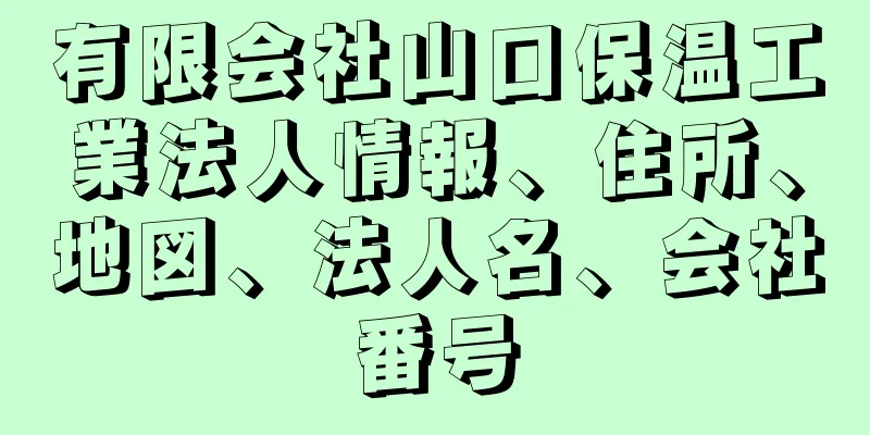 有限会社山口保温工業法人情報、住所、地図、法人名、会社番号