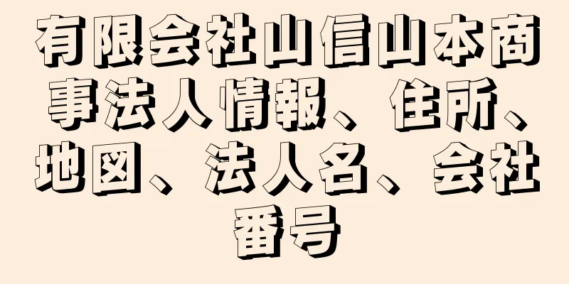 有限会社山信山本商事法人情報、住所、地図、法人名、会社番号