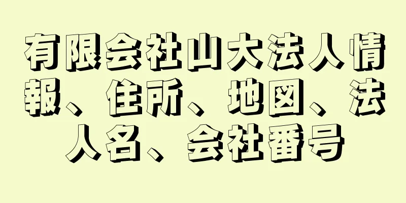 有限会社山大法人情報、住所、地図、法人名、会社番号