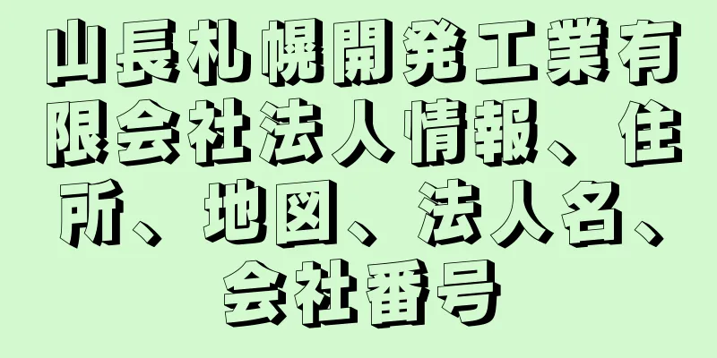 山長札幌開発工業有限会社法人情報、住所、地図、法人名、会社番号