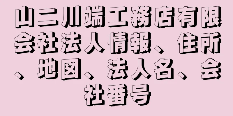 山二川端工務店有限会社法人情報、住所、地図、法人名、会社番号