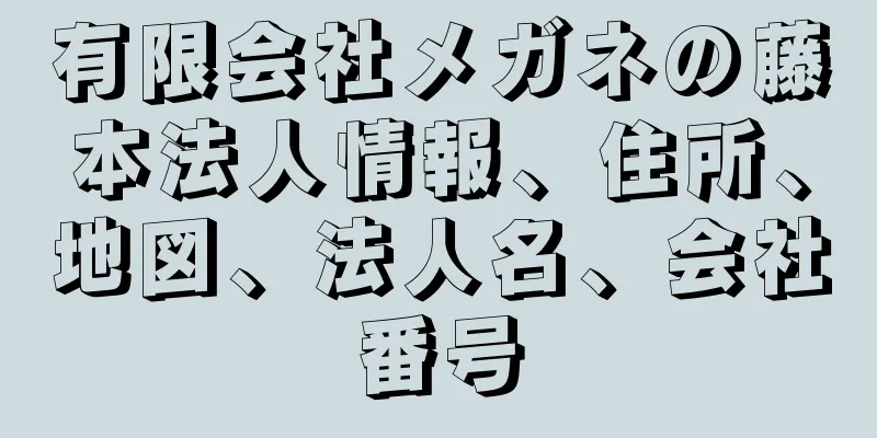 有限会社メガネの藤本法人情報、住所、地図、法人名、会社番号