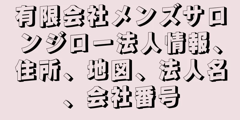 有限会社メンズサロンジロー法人情報、住所、地図、法人名、会社番号