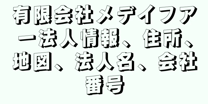 有限会社メデイフアー法人情報、住所、地図、法人名、会社番号