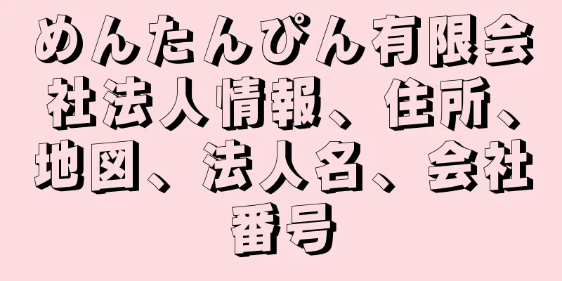 めんたんぴん有限会社法人情報、住所、地図、法人名、会社番号