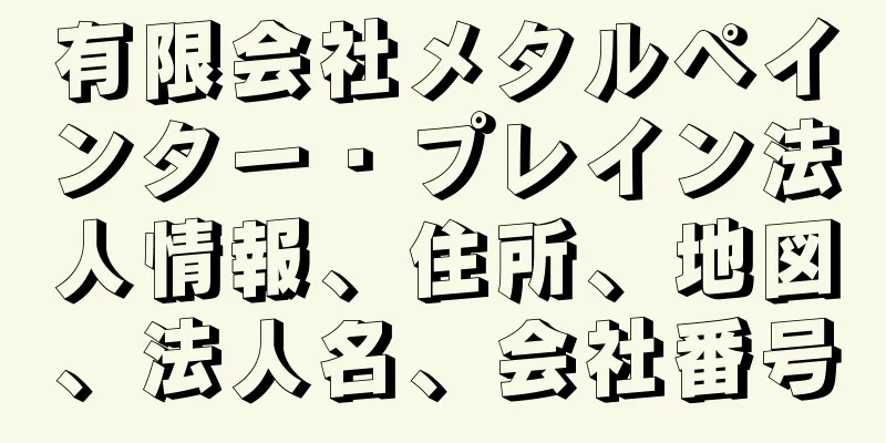 有限会社メタルペインター・プレイン法人情報、住所、地図、法人名、会社番号