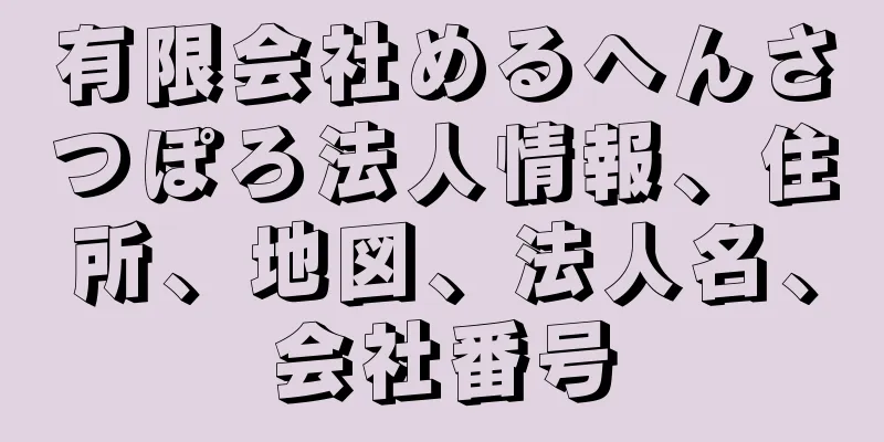 有限会社めるへんさつぽろ法人情報、住所、地図、法人名、会社番号