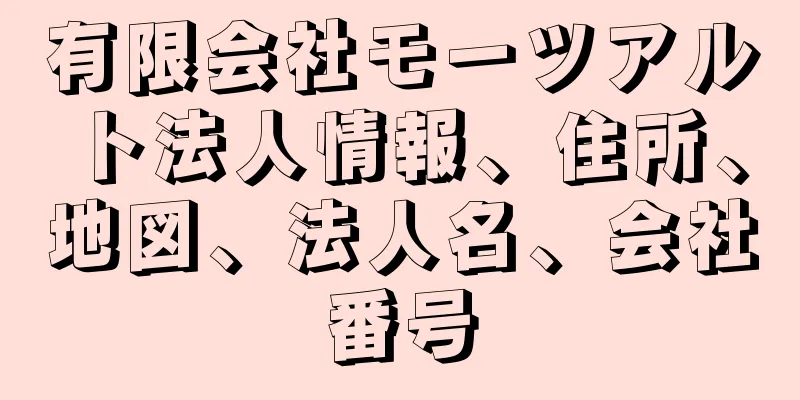 有限会社モーツアルト法人情報、住所、地図、法人名、会社番号