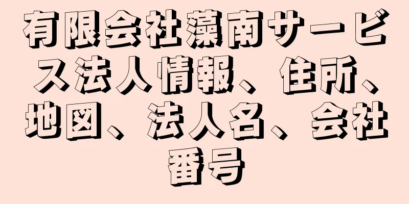 有限会社藻南サービス法人情報、住所、地図、法人名、会社番号