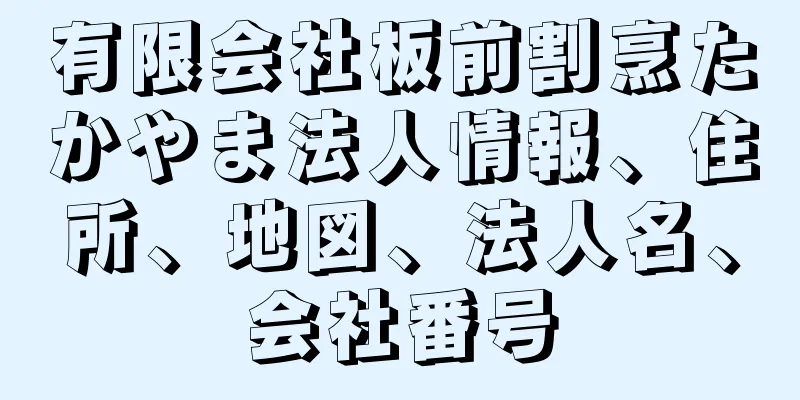 有限会社板前割烹たかやま法人情報、住所、地図、法人名、会社番号