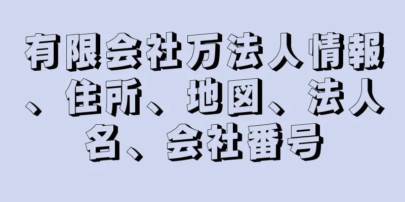 有限会社万法人情報、住所、地図、法人名、会社番号