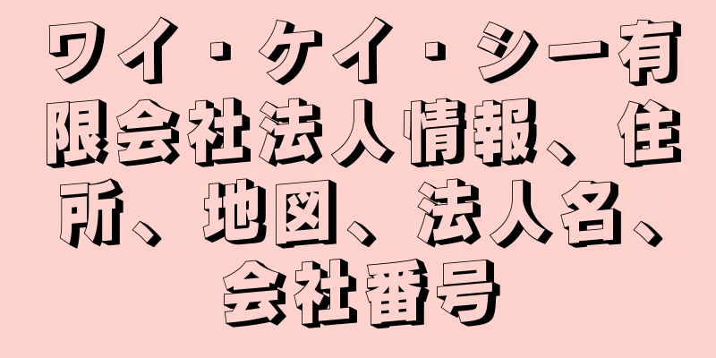 ワイ・ケイ・シー有限会社法人情報、住所、地図、法人名、会社番号
