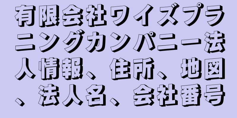 有限会社ワイズプラニングカンパニー法人情報、住所、地図、法人名、会社番号