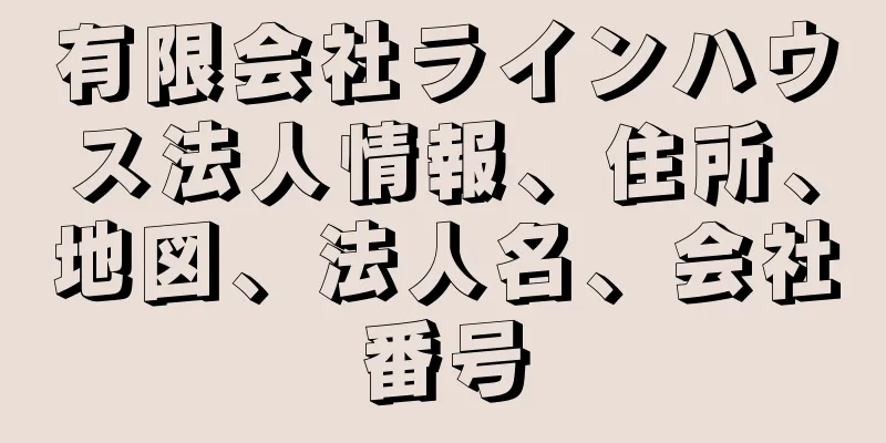 有限会社ラインハウス法人情報、住所、地図、法人名、会社番号