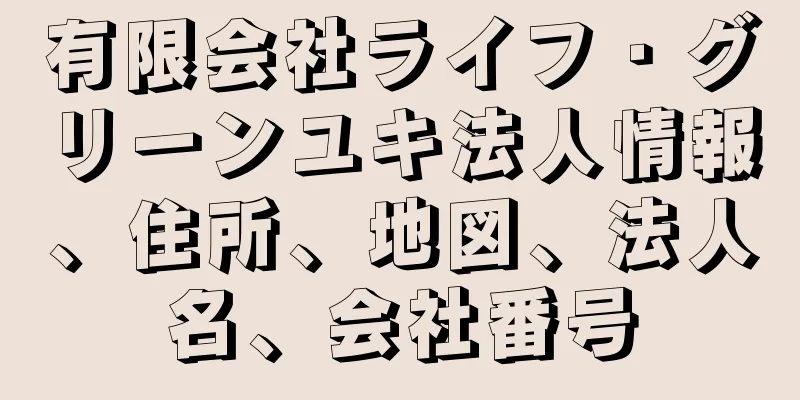 有限会社ライフ・グリーンユキ法人情報、住所、地図、法人名、会社番号
